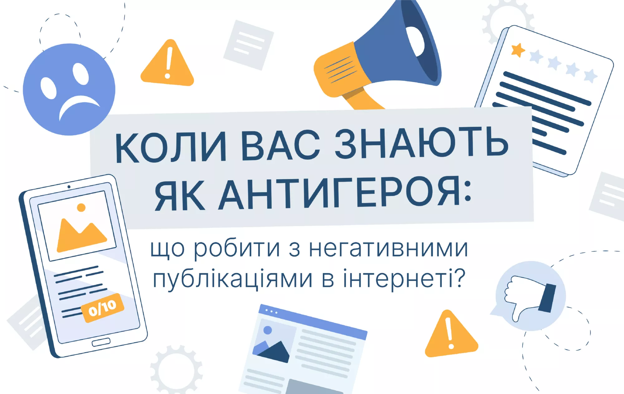 Бізнес у пастці негативних медіа-публікацій