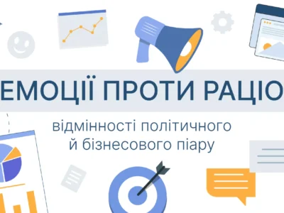 Відмінності політичного та бізнесового піару