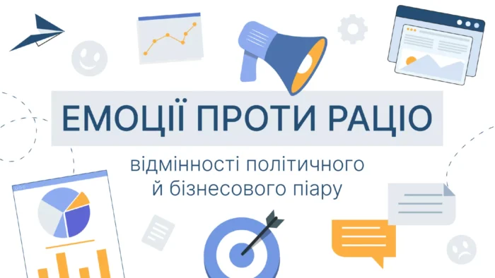Відмінності політичного та бізнесового піару
