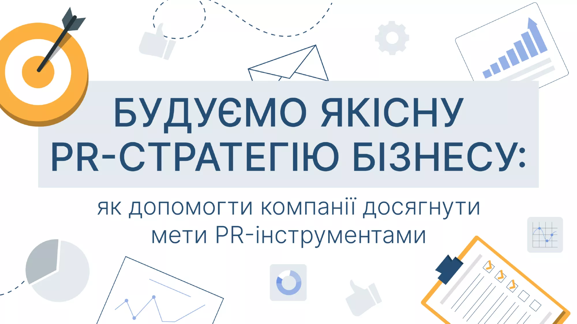 Інфографіка про побудову якісної PR-стратегії бізнесу з діаграмами та цільовою мішенню