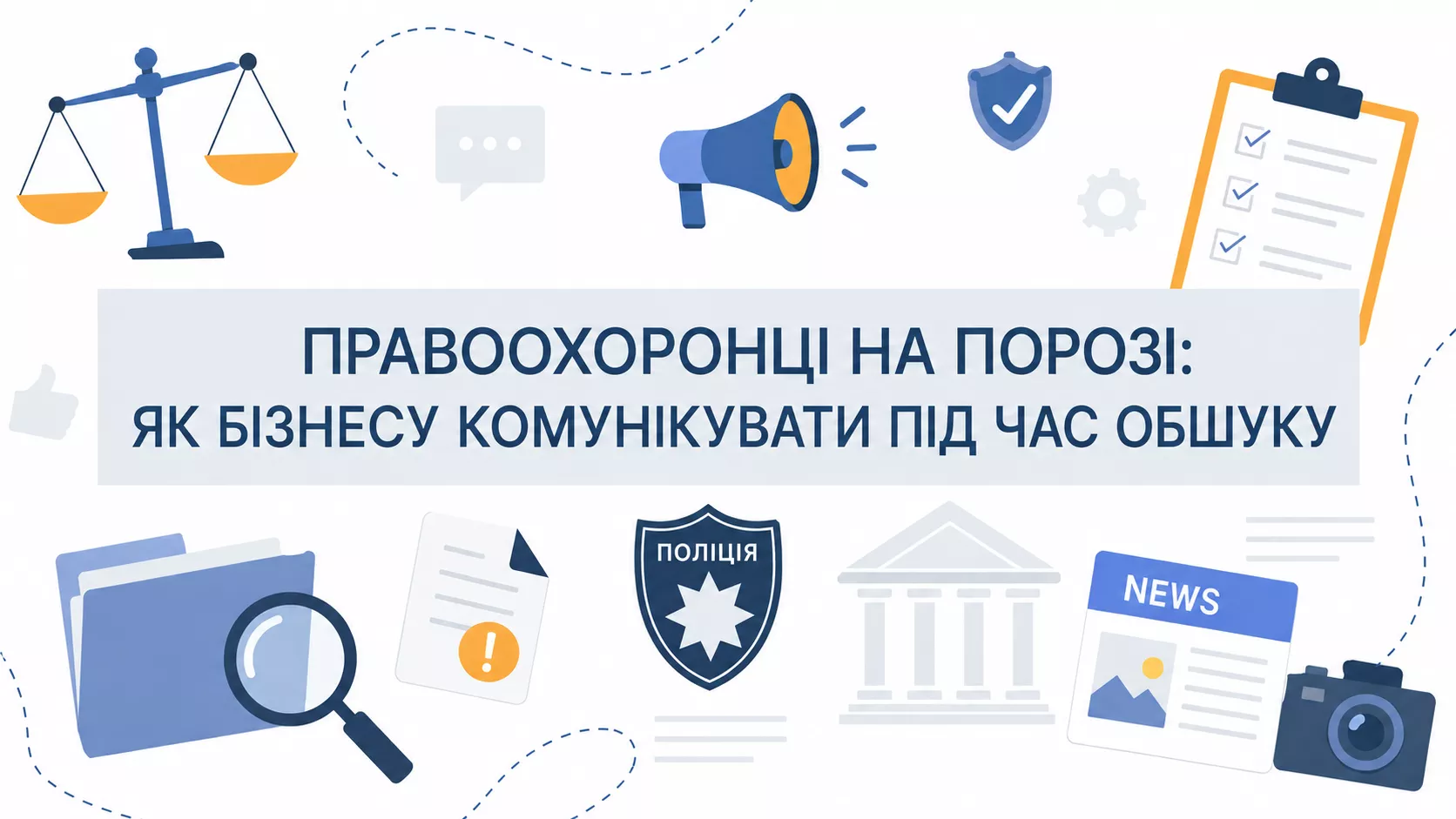 Комунікації під час обшуку